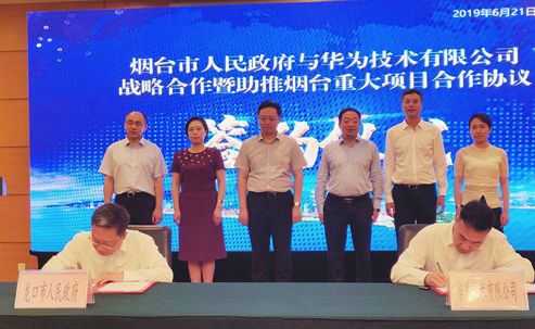 烟台市政府与华为公司签署战略合作协议