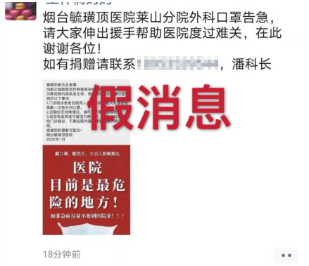 网传的毓璜顶莱山分院求助口罩捐赠为假消息